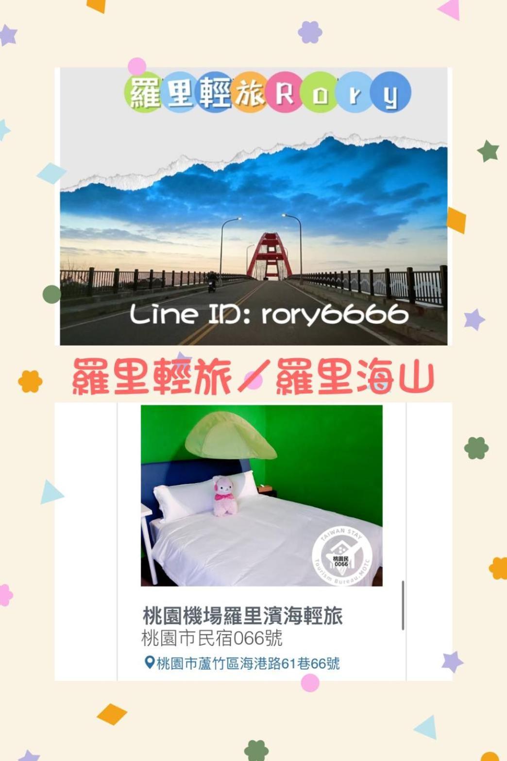 羅里濱海輕旅 Rory Hostel Luzhu Exterior foto